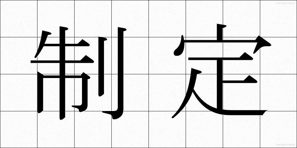 制定 (せいてい)
