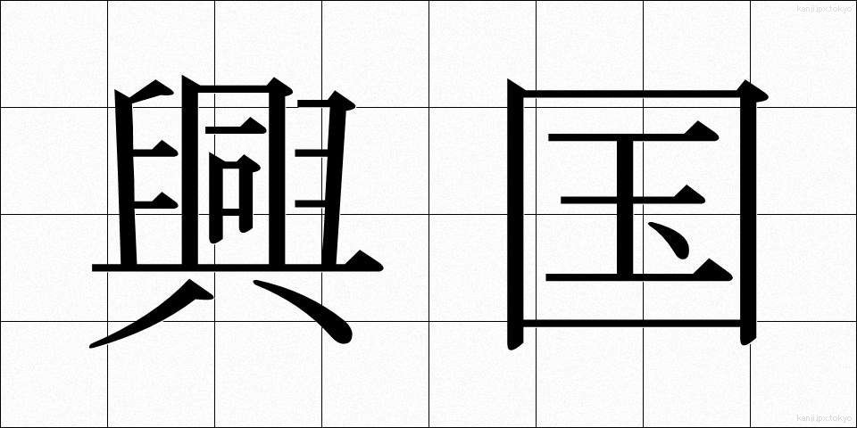 興国 (こうこく)