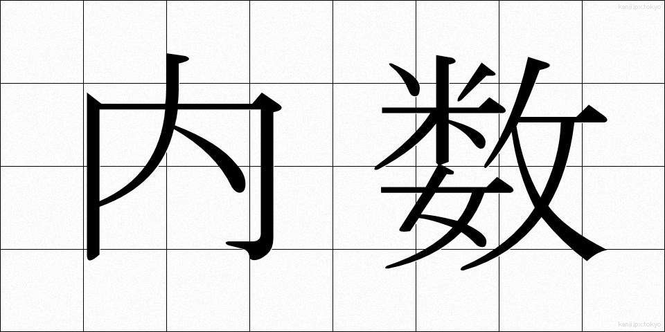内数 (ないすう)
