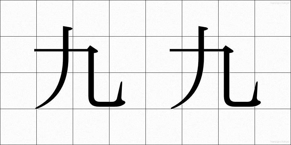九九 (くく)