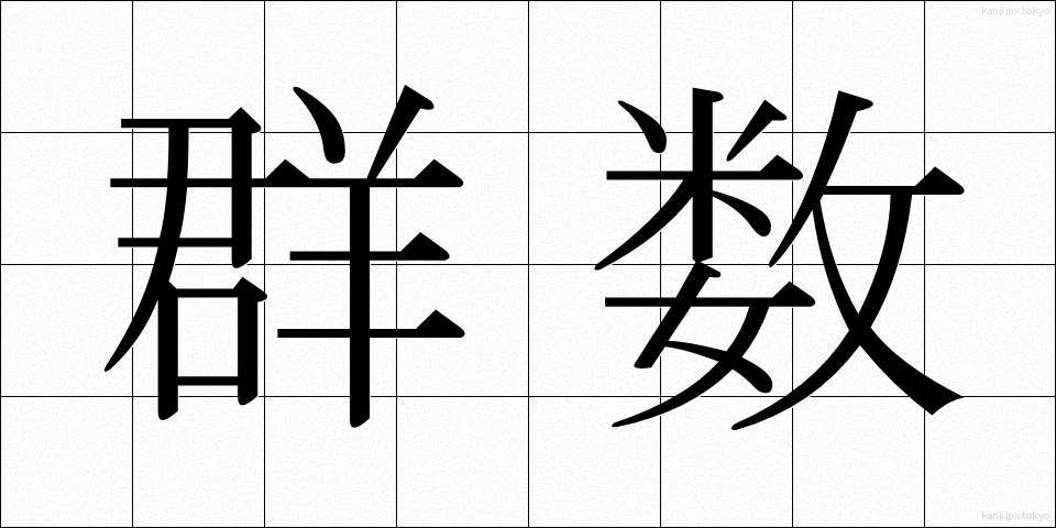 群数 (ぐんすう)