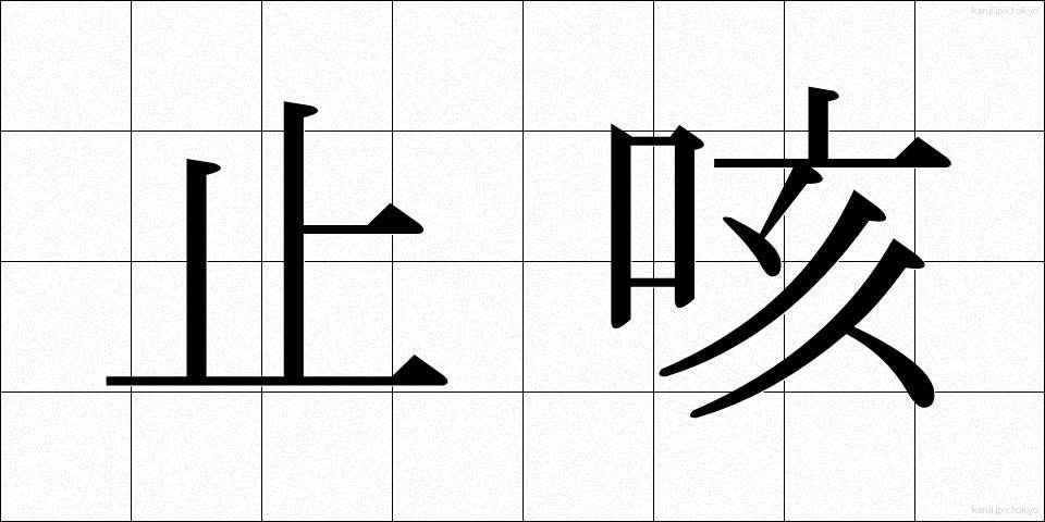 止咳 (しかん)