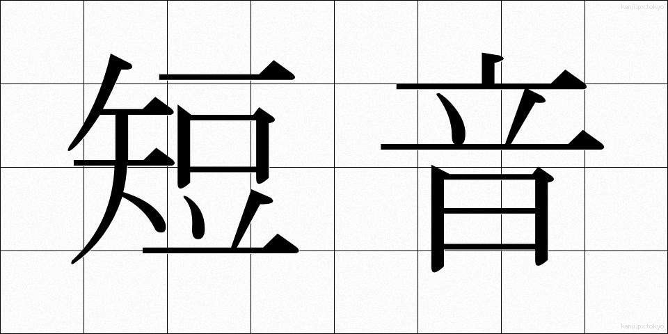 短音 (たんおん)