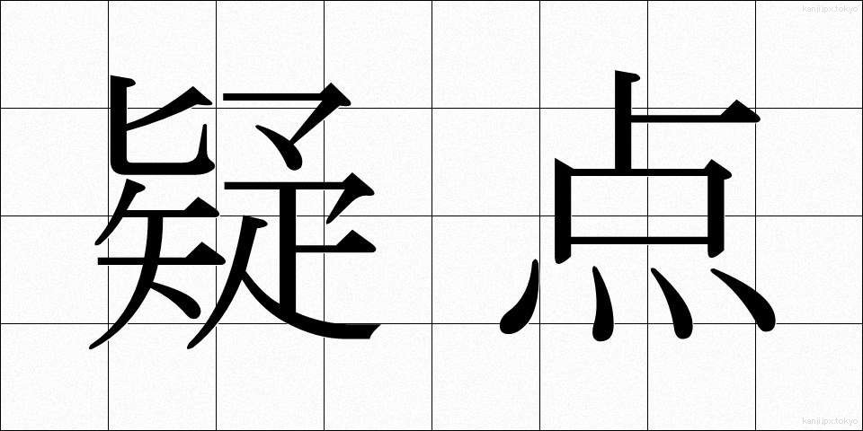 疑点 (ぎてん)