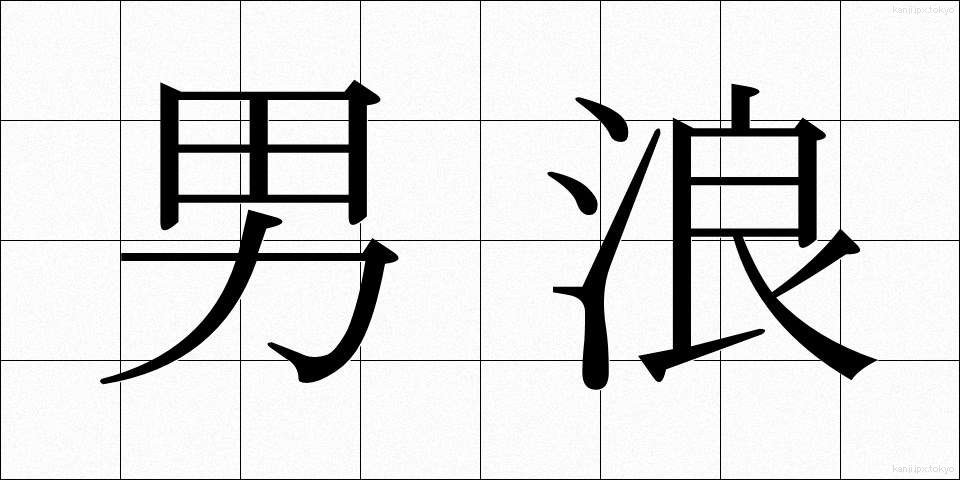 男浪 (だんろう)