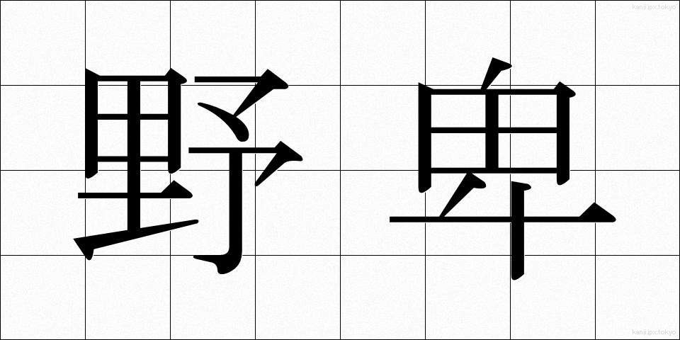 野卑 (やひ)