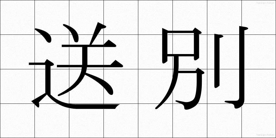 送別 (そうべつ)