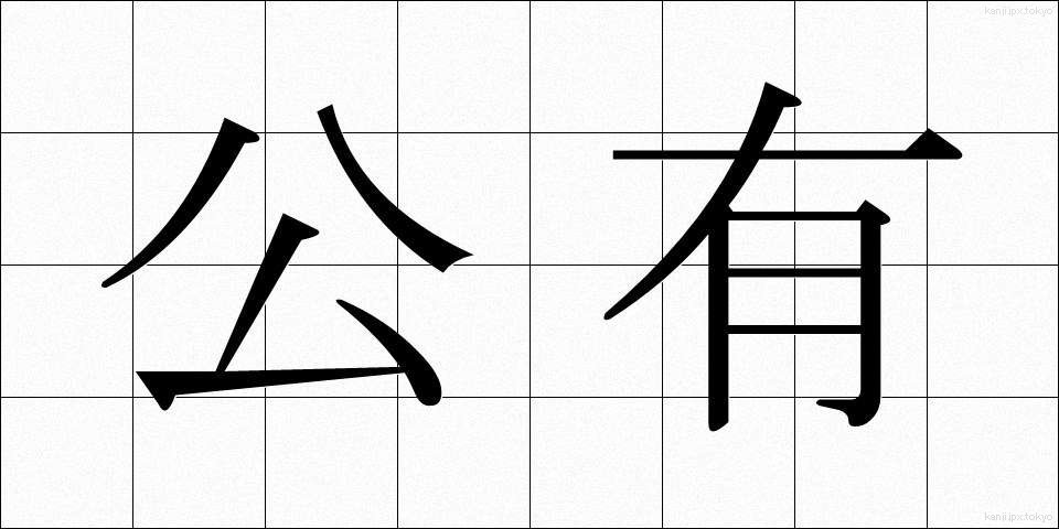 公有 (こうゆう)