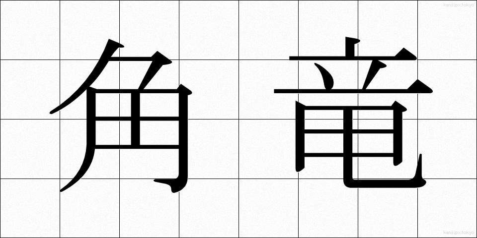 角竜 (かくりゅう)