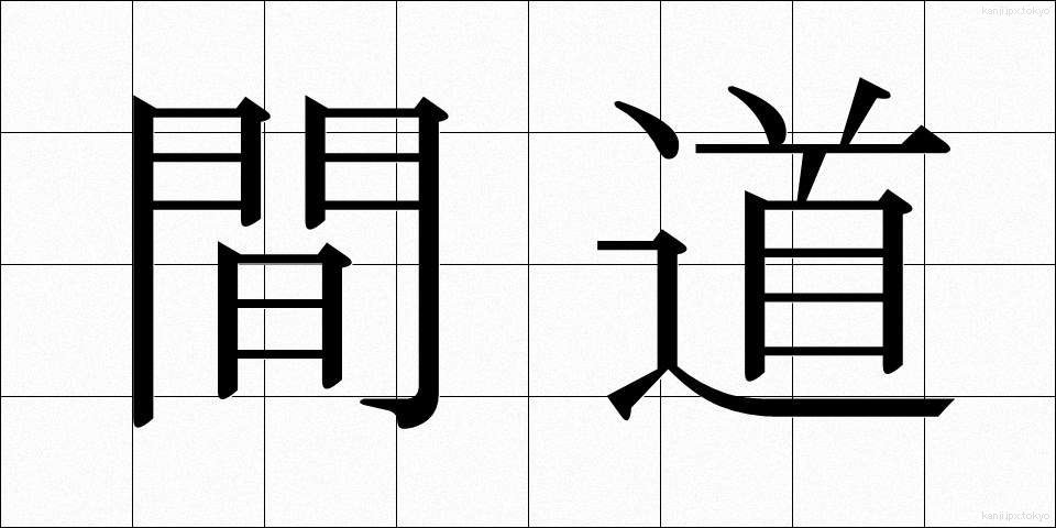 間道 (かんど)
