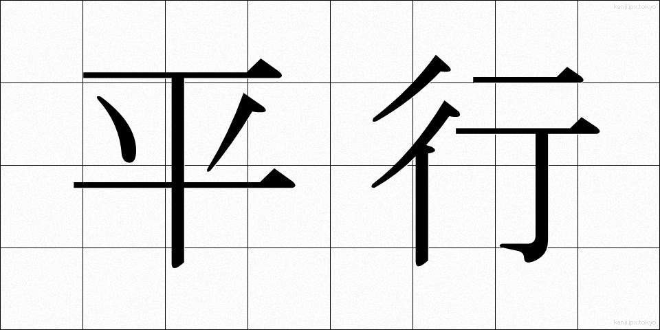 平行 (へいこう)