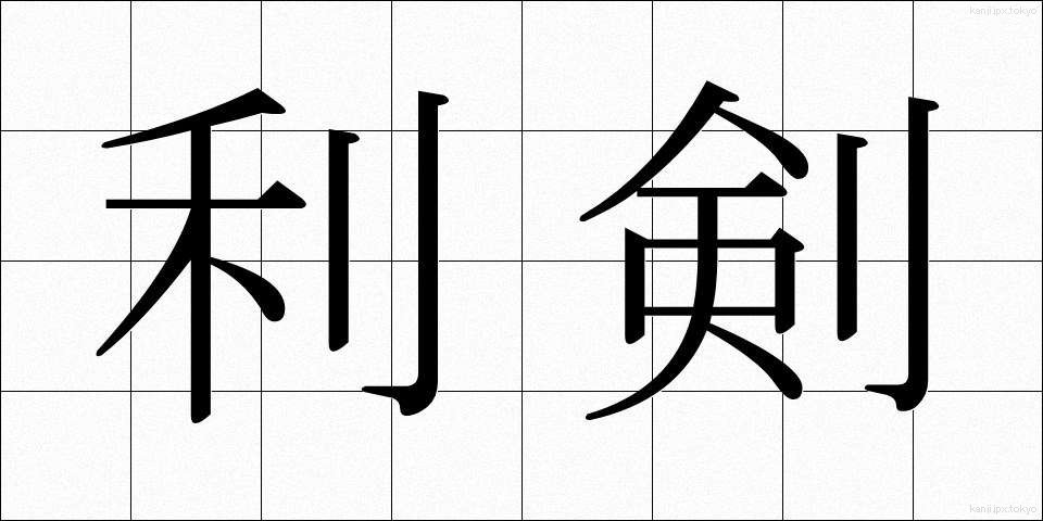 利剣 (りけん)
