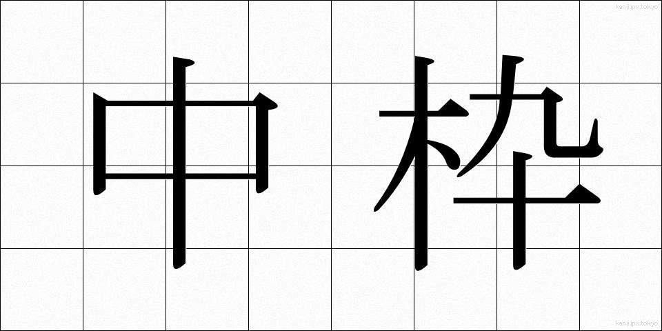 中枠 (ちゅうわく)