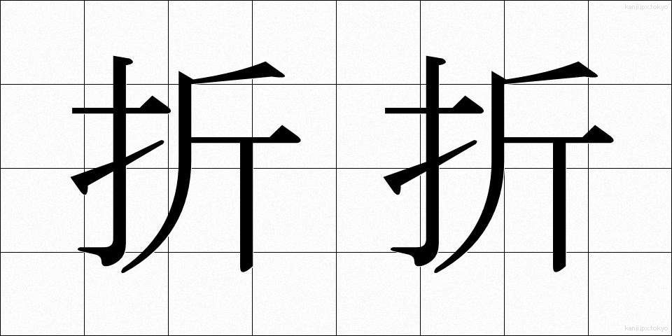 折折 (おりおり)