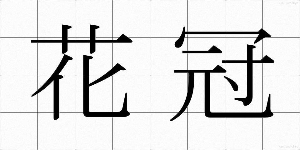 花冠 (かかん)