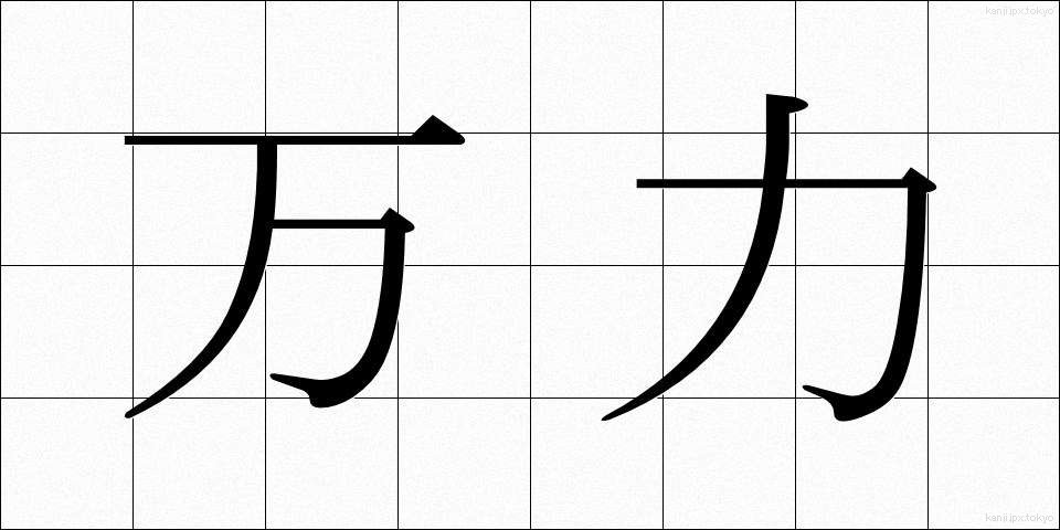 万力 (まんりき)