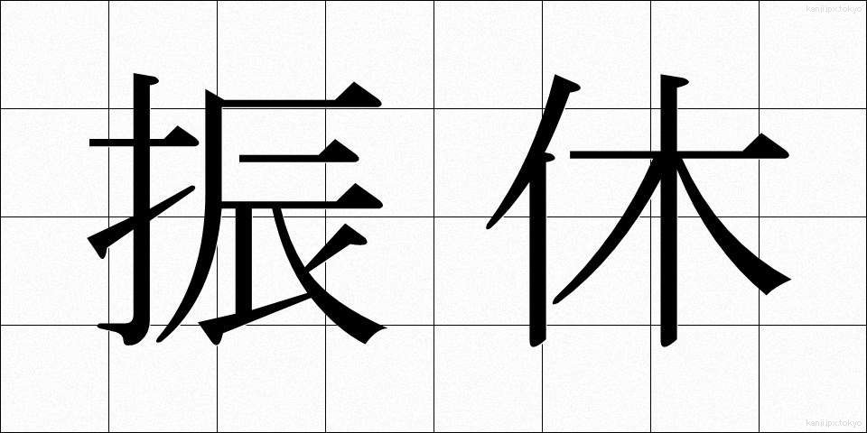 振休 (ふりきゅう)