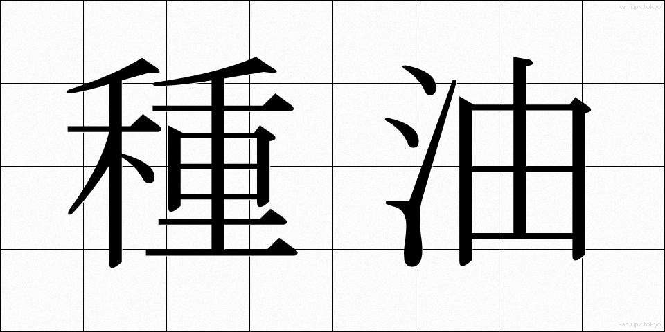 種油 (たねゆ)
