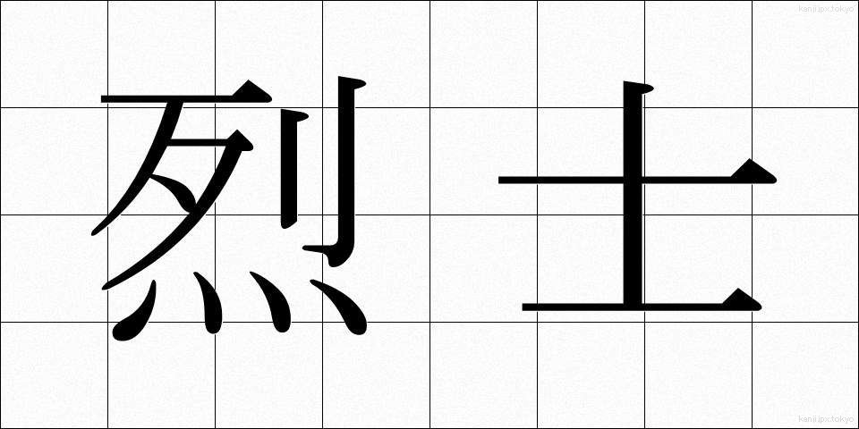 烈士 (れっし)