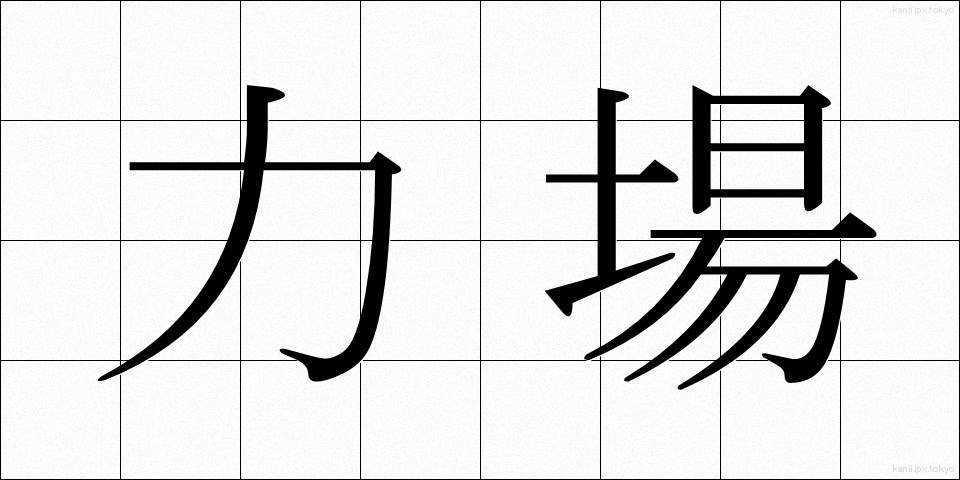力場 (りきば)