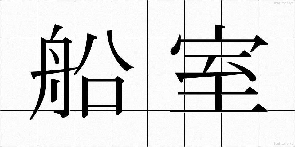 船室 (せんしつ)