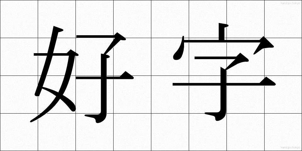 好字 (こうじ)