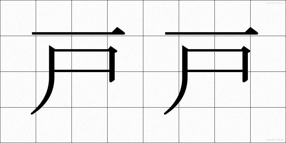 戸戸 (とと)
