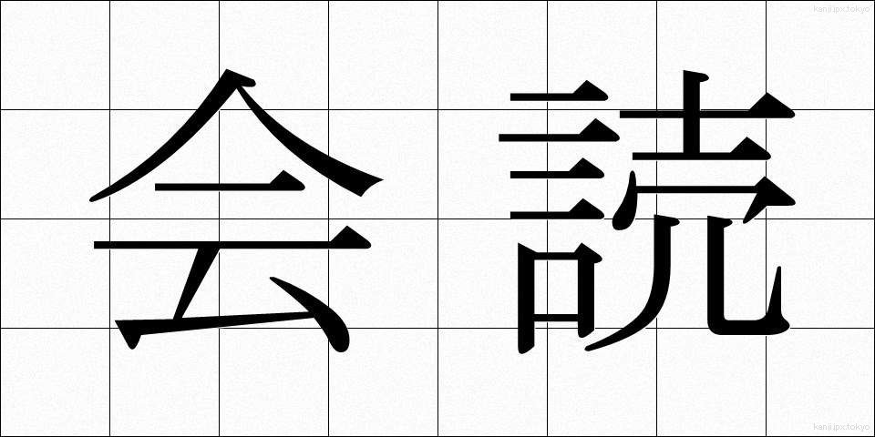 会読 (かいどく)