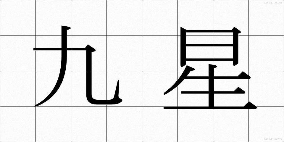 九星 (きゅうせい)
