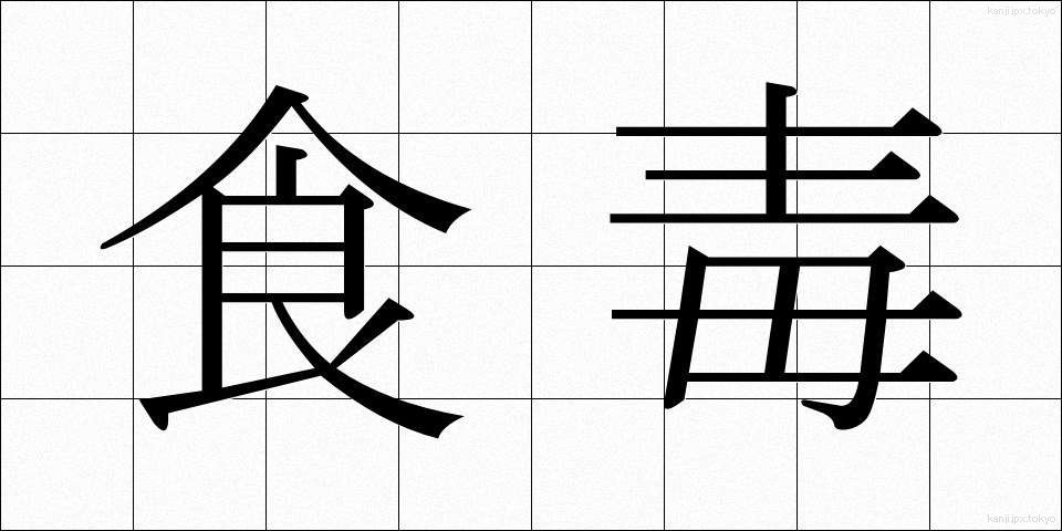 食毒 (しょくどく)