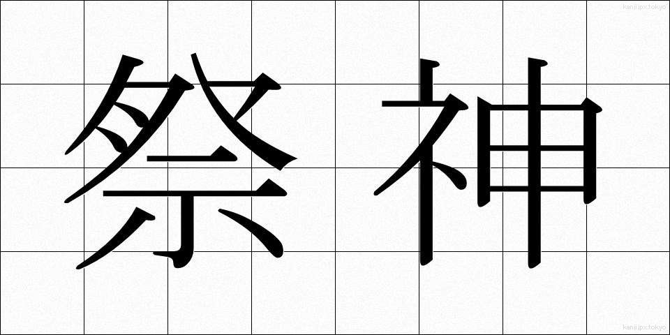 祭神 (さいじん)