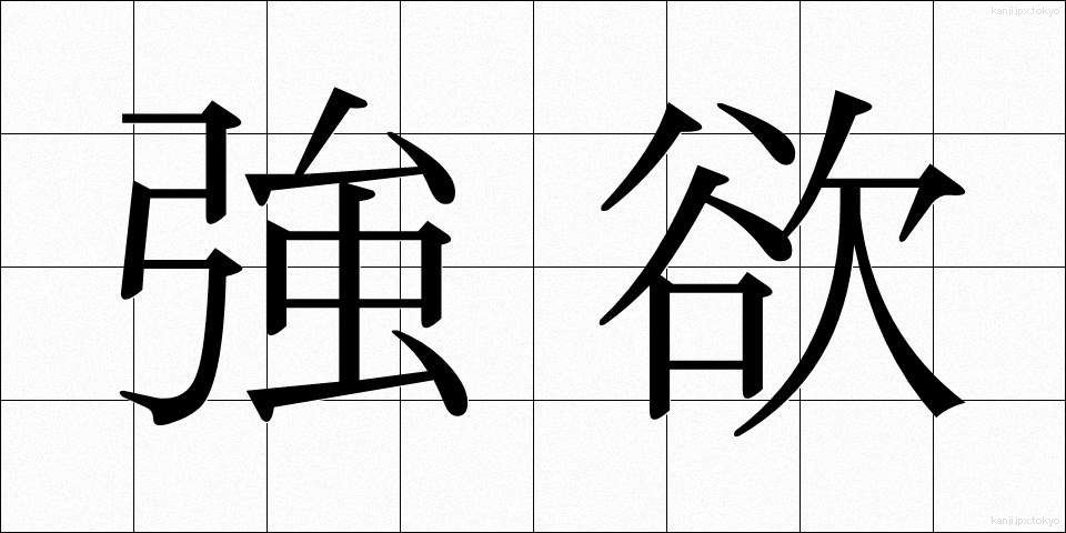 強欲 (ごうよく)