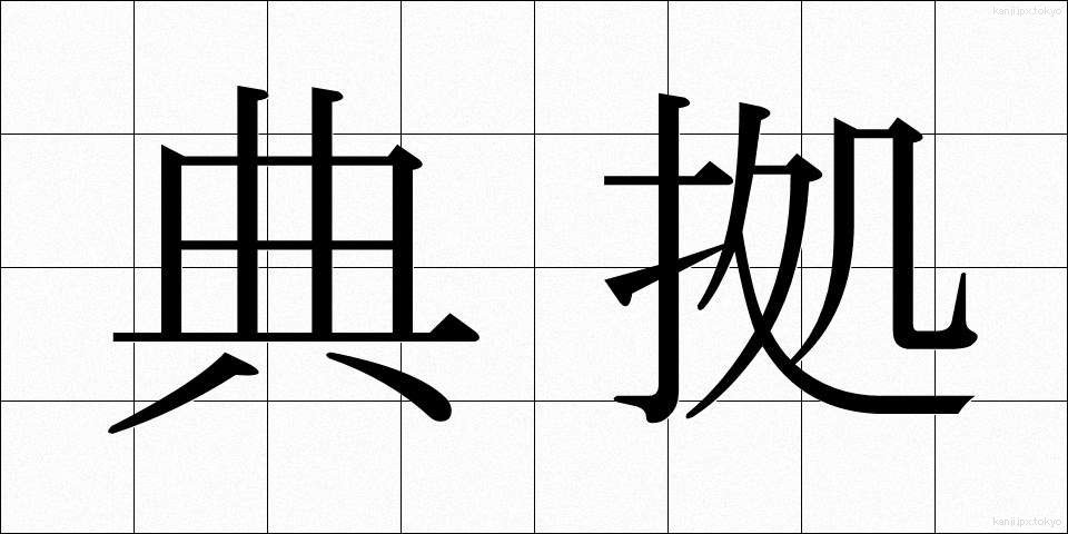 典拠 (てんきょ)