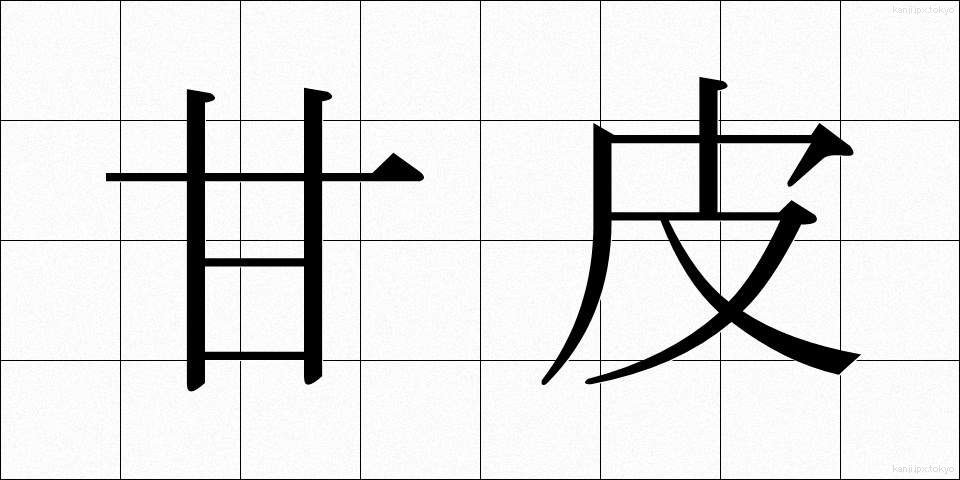 甘皮 (かんひ)