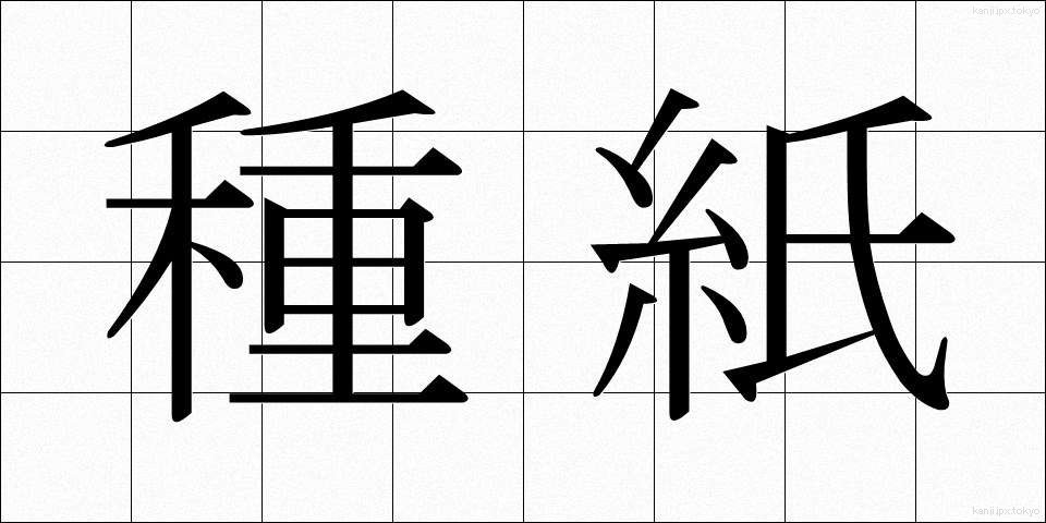 種紙 (たねがみ)