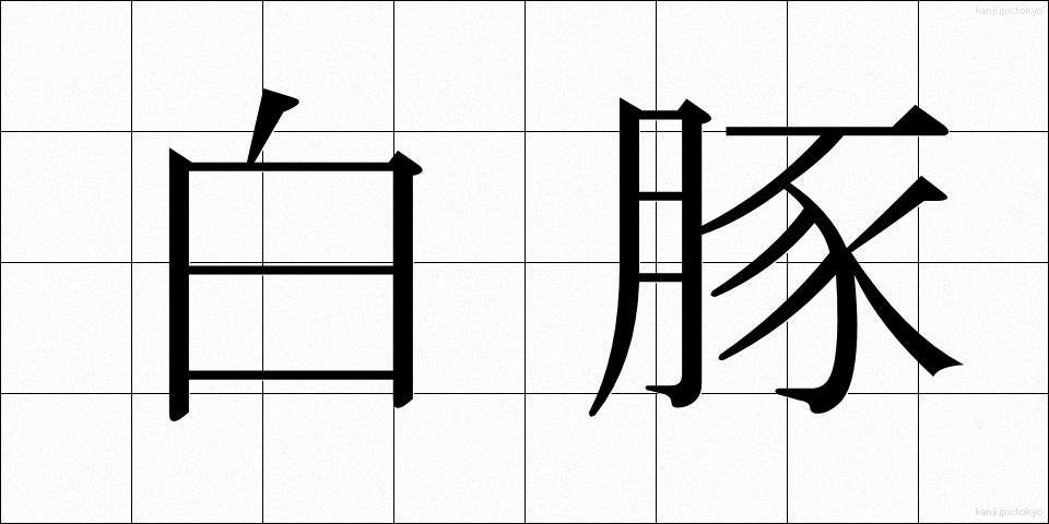 白豚 (はくとん)