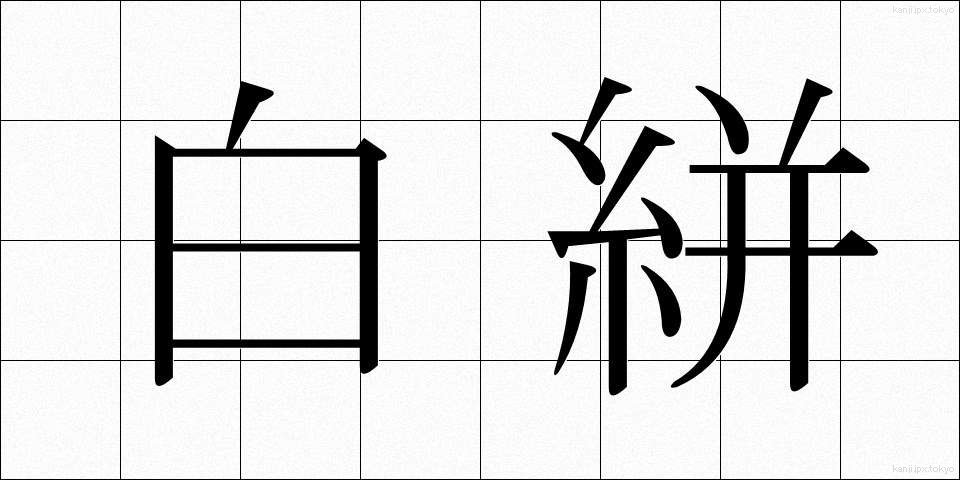 白絣 (しらかすり)