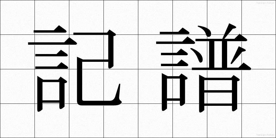 記譜 (きふ)