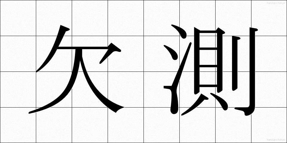 欠測 (けっそく)