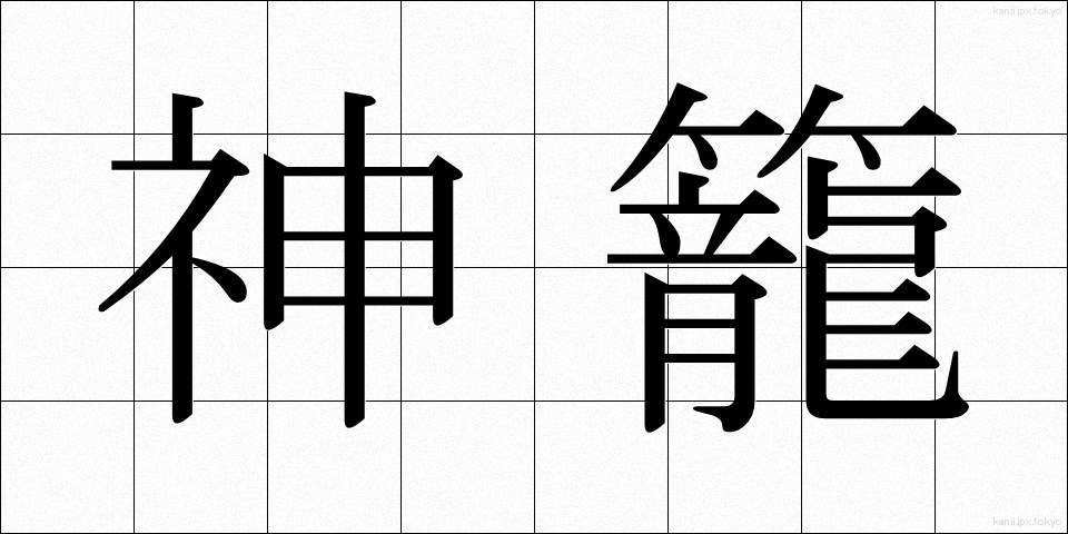 神籠 (かみかご)
