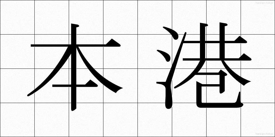本港 (ほんこう)