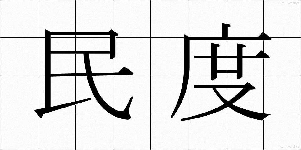 民度 (みんど)