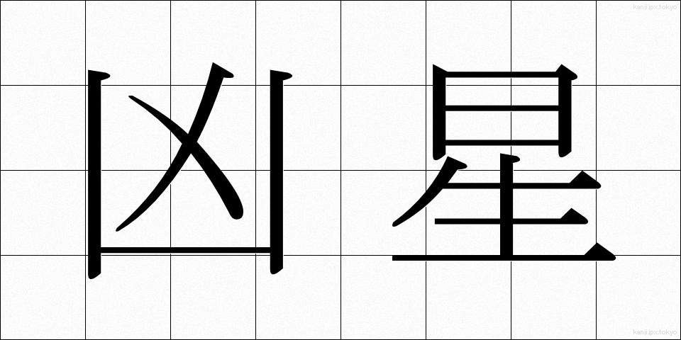 凶星 (きょうせい)