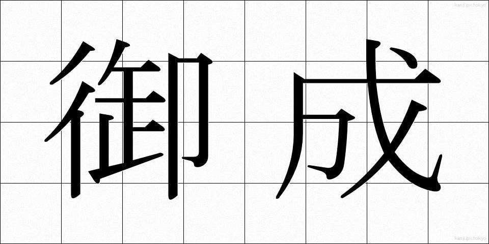 御成 (おなり)