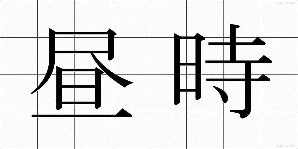 昼時 (ひるどき)