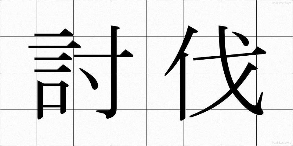 討伐 (とうばつ)