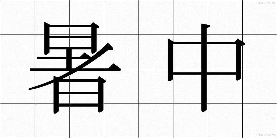 暑中 (しょちゅう)