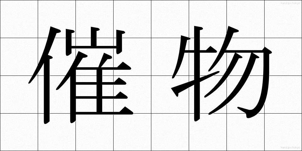 催物 (さいぶつ)