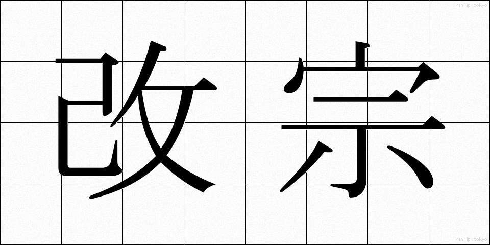 改宗 (かいしゅう)