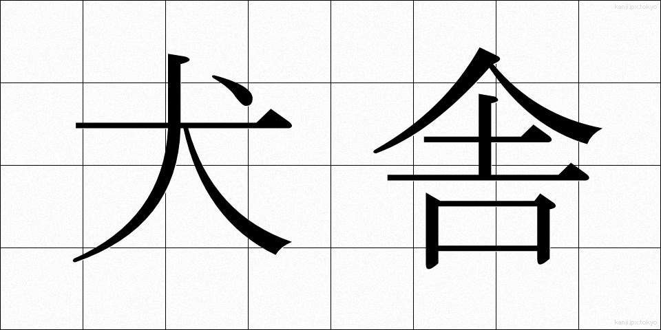 犬舎 (けんしゃ)